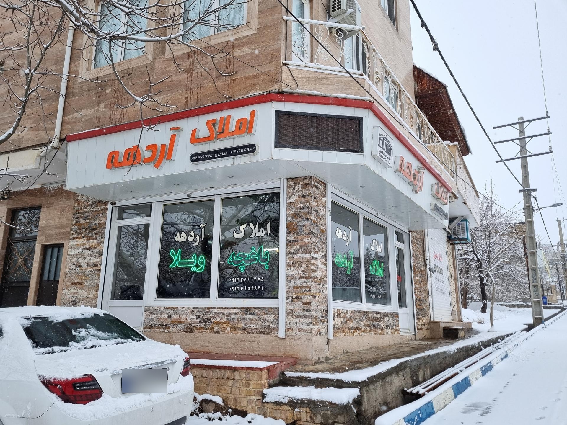 عکس اطلاعات املاک آردهه
