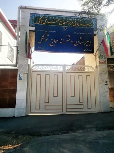 عکس مدرسه راهنمایی و دبیرستان دخترانه حاج توکل
