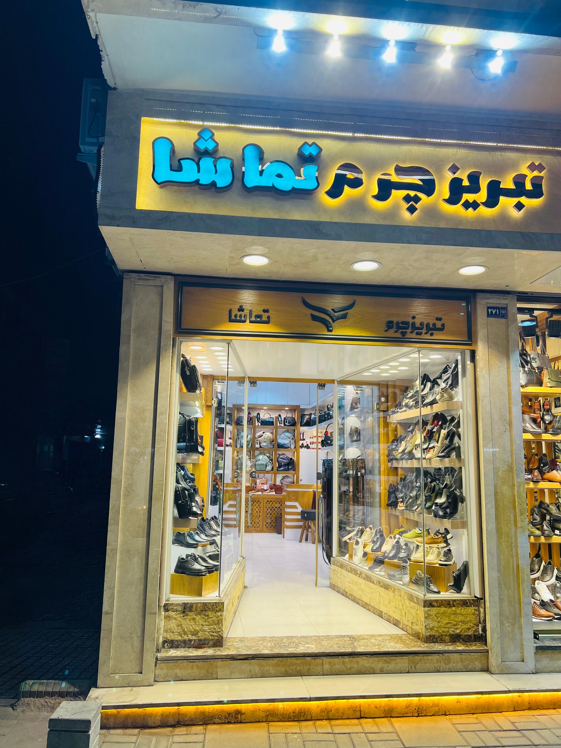 عکس چرم تماشا