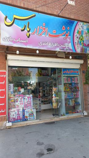 عکس نوشت افزار پارس
