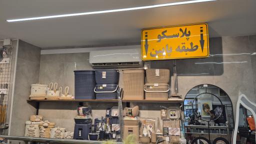 هایپر پلاسکو خانه اصفهان