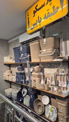 هایپر پلاسکو خانه اصفهان