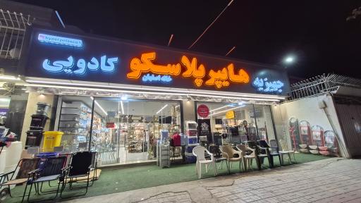 هایپر پلاسکو خانه اصفهان