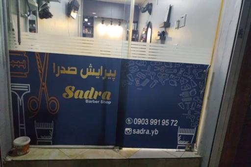 عکس پیرایشگاه صدرا ۱۲۲