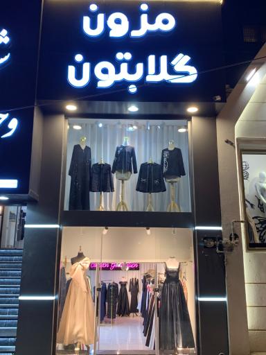 عکس مزون گلابتون