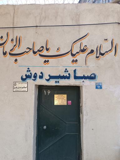 عکس شرکت صبا شیردوش 