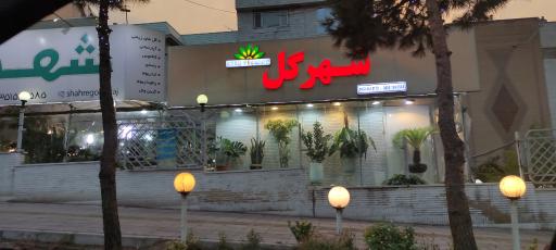 عکس گل فروشی شهر گل