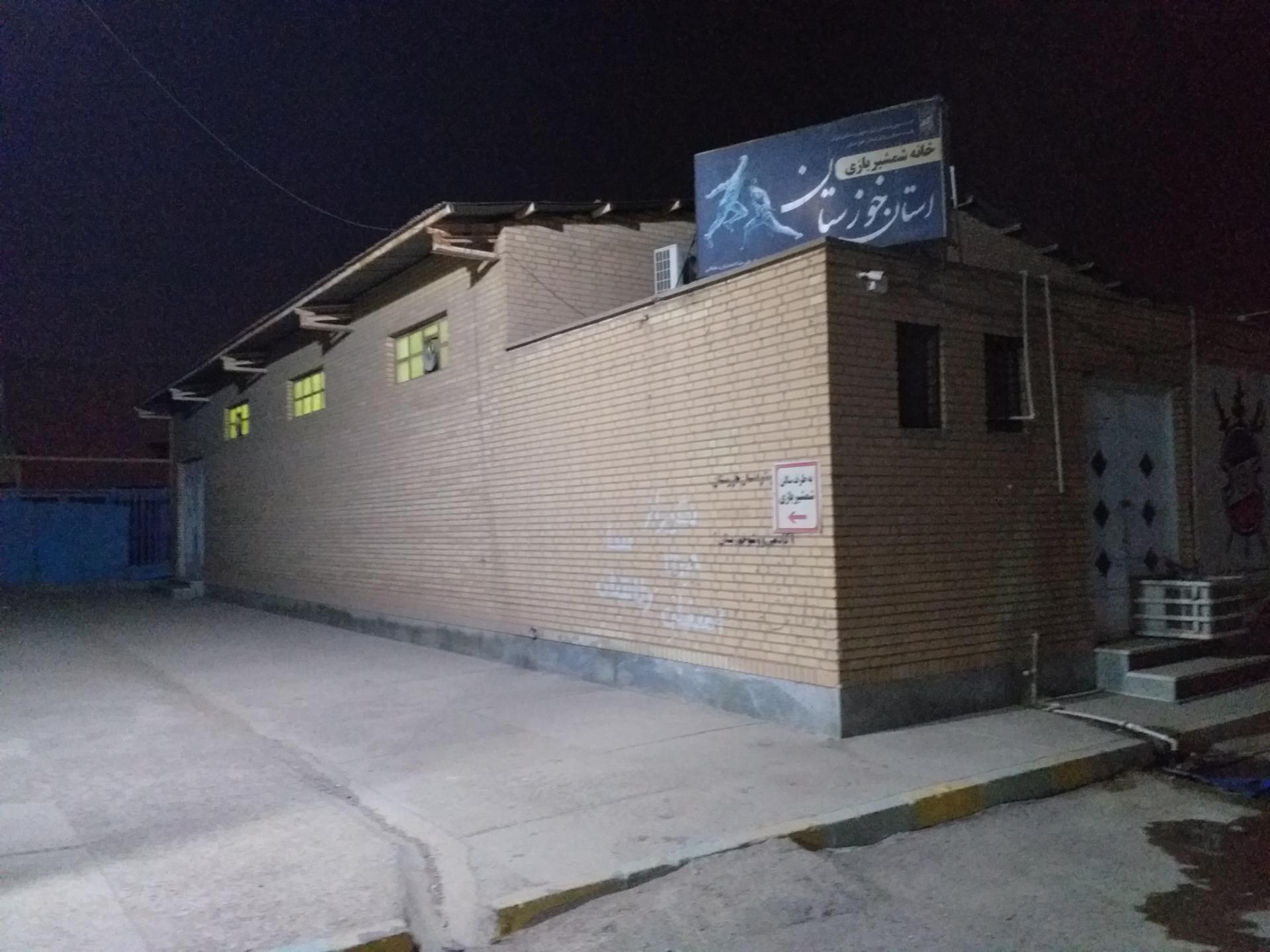 عکس خانه شمشیر بازی استان خوزستان