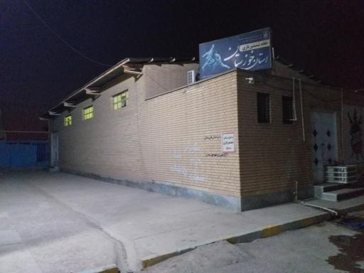 عکس خانه شمشیر بازی استان خوزستان