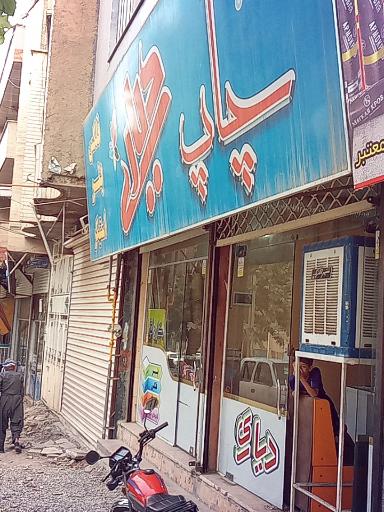 عکس چاپ دیاری