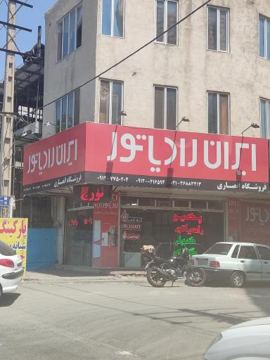 عکس ایران رادیاتور فروشگاه انصاری