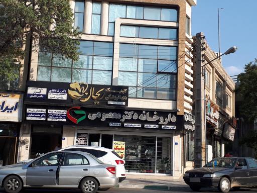 عکس داروخانه شبانه‌روزی دکتر معصومی