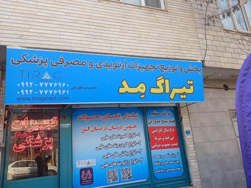 عکس تجهیزات پزشکی ارتوپدی تیراگ مد