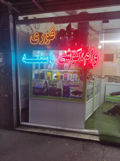 موبایل غدیر 