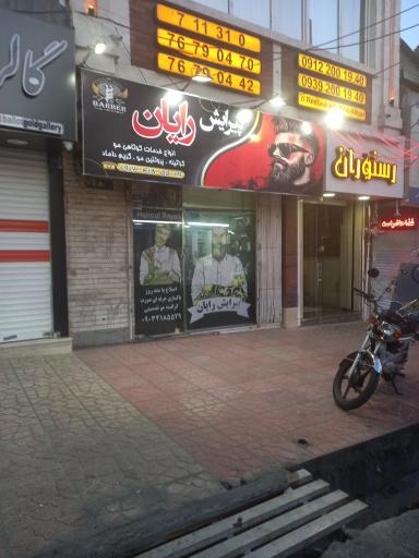 عکس پیرایش رایان