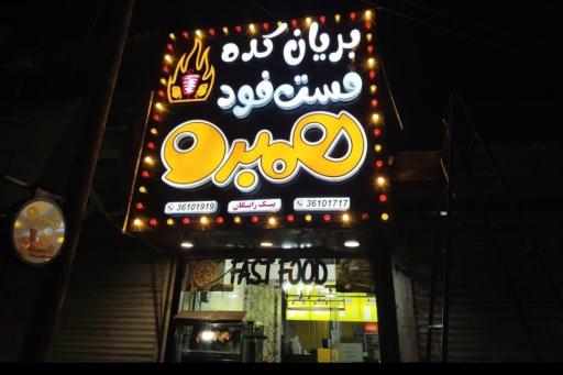 عکس فست فود همبرو
