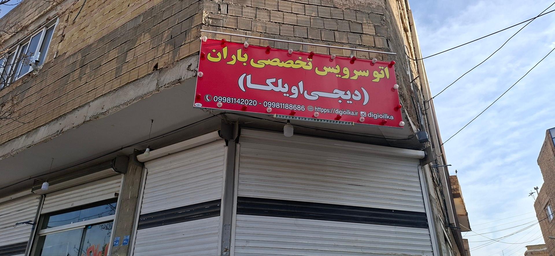 عکس اتو سرویس تخصصی باران (دیجی اویلکا)