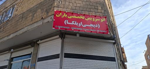 عکس اتو سرویس تخصصی باران ( دیجی اویلکا )