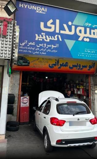 عکس اتوسرویس عمرانی