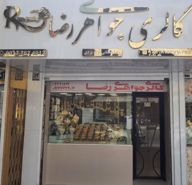 عکس جواهری رضا