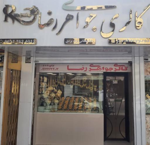 جواهری رضا
