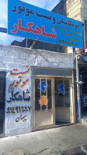 عکس تنظیم موتور شاهکار