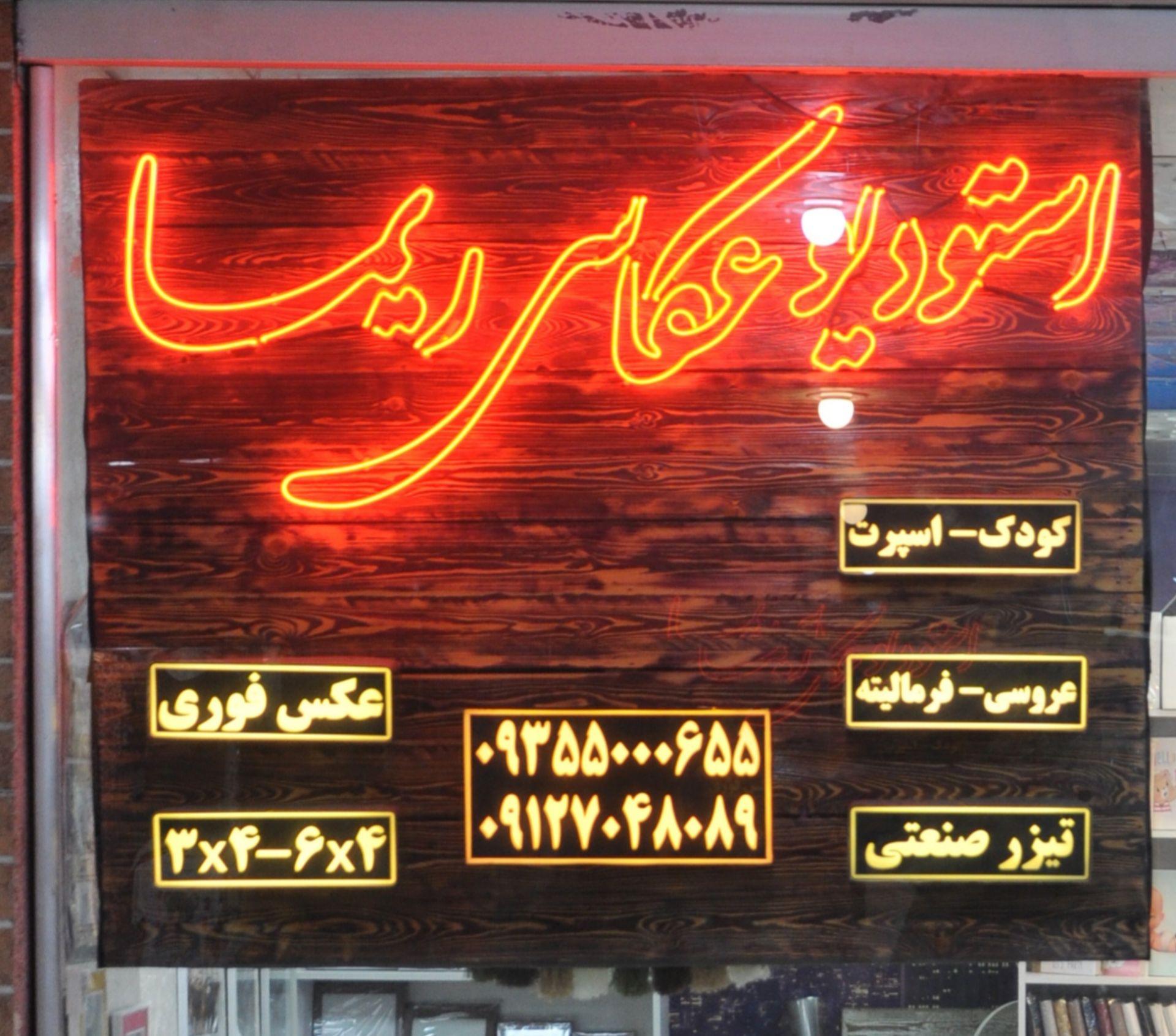عکس استودیو عکاسی ریما