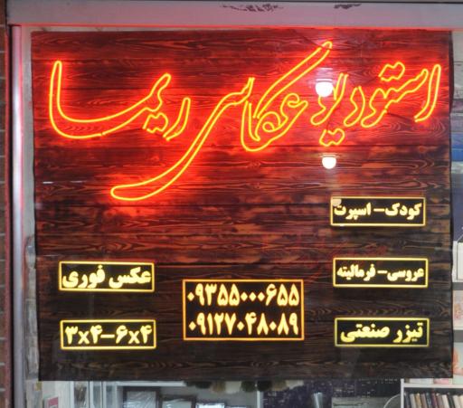 عکس استودیو عکاسی ریما