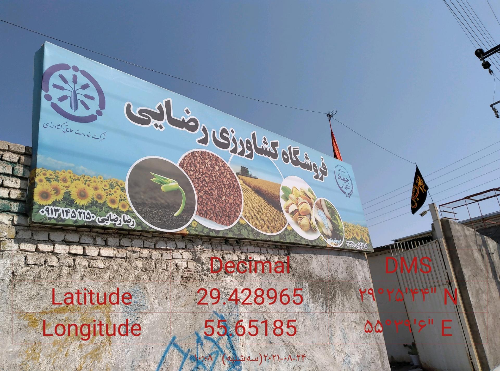 عکس فروشگاه کشاورزی رضایی 