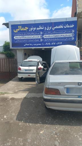 عکس برق خودرو باتری سازی جمالی