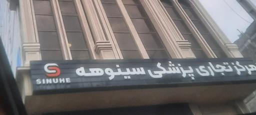 عکس برج سینوهه