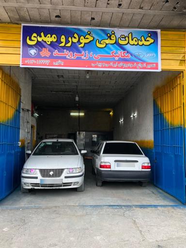 عکس تعمیر گاه تخصصی مهدی  (تعمیر انواع خودرو های چینی و ایرانی)