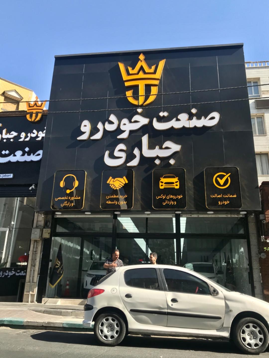 عکس صنعت خودرو جباری