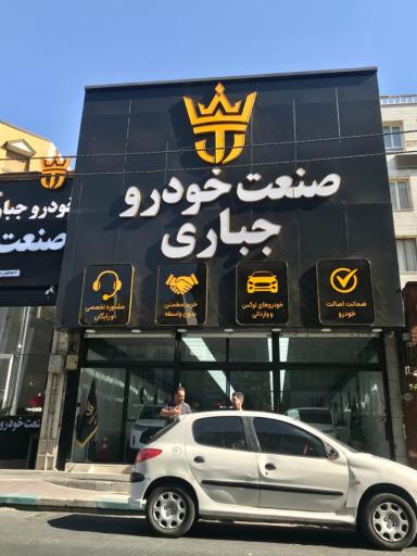 عکس صنعت خودرو جباری