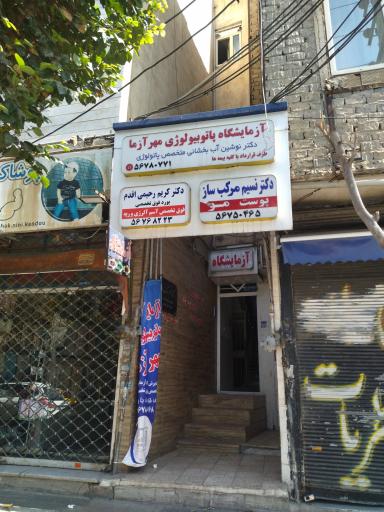 عکس آزمایشگاه مهر آزما