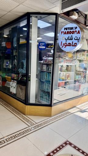 عکس پت شاپ ماهورا