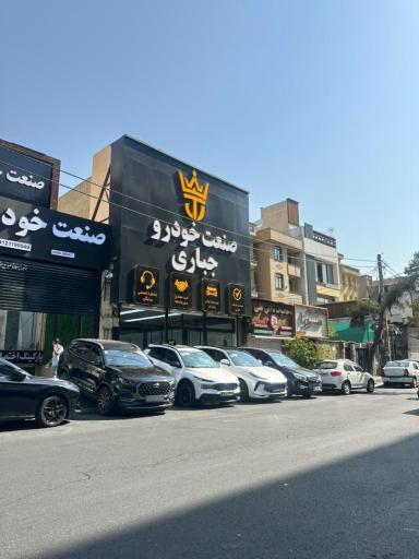 عکس صنعت خودرو جباری