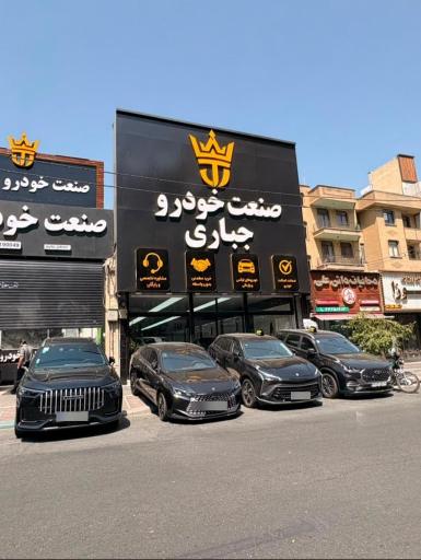 عکس صنعت خودرو جباری