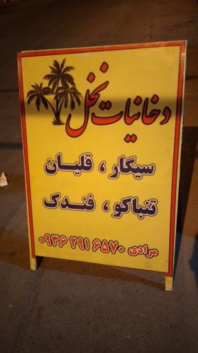 عکس دخانیات نخل