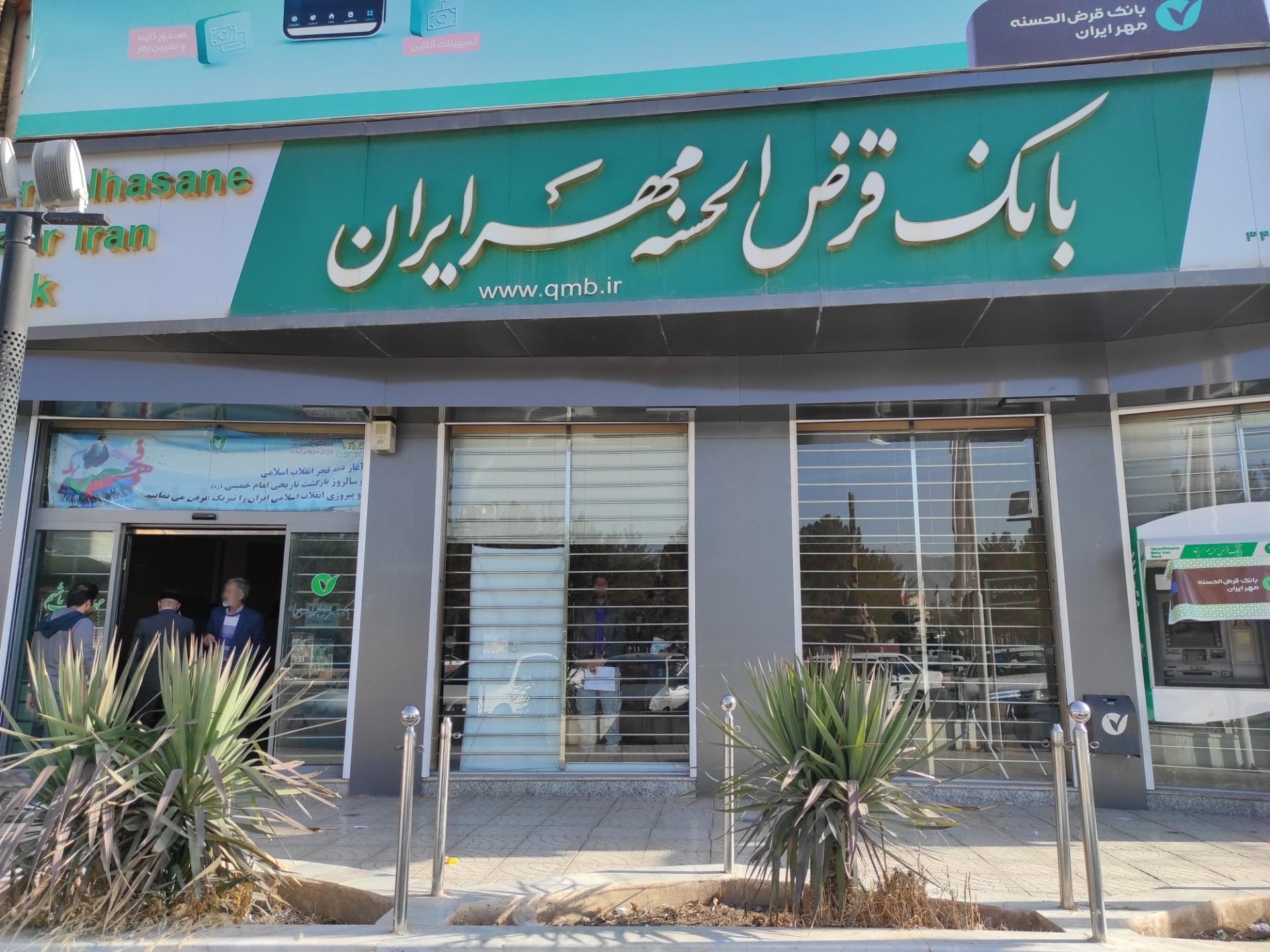 عکس بانک قرض الحسنه مهر ایران