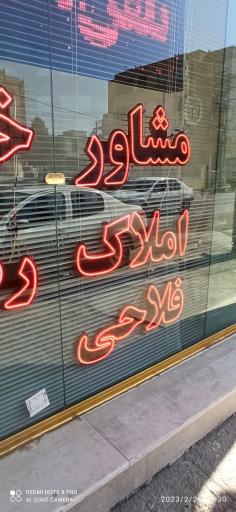 املاک فلاحی