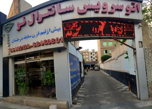 عکس کارواش سانترال نو