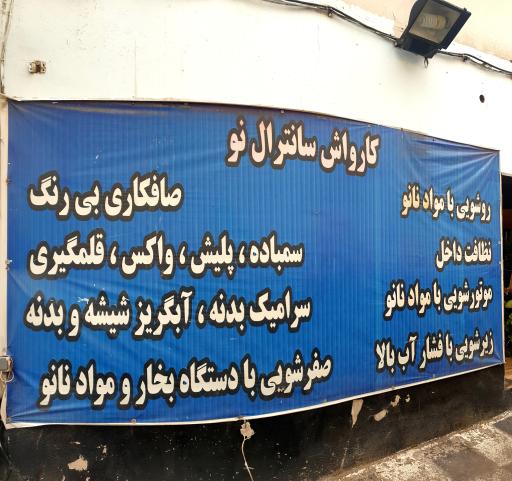 کارواش سانترال نو