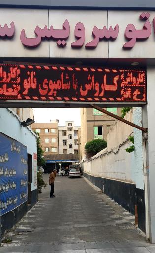 عکس کارواش سانترال نو