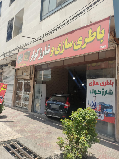 عکس باطری سازی رنجبر