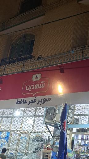 عکس سوپر فجر حافظ