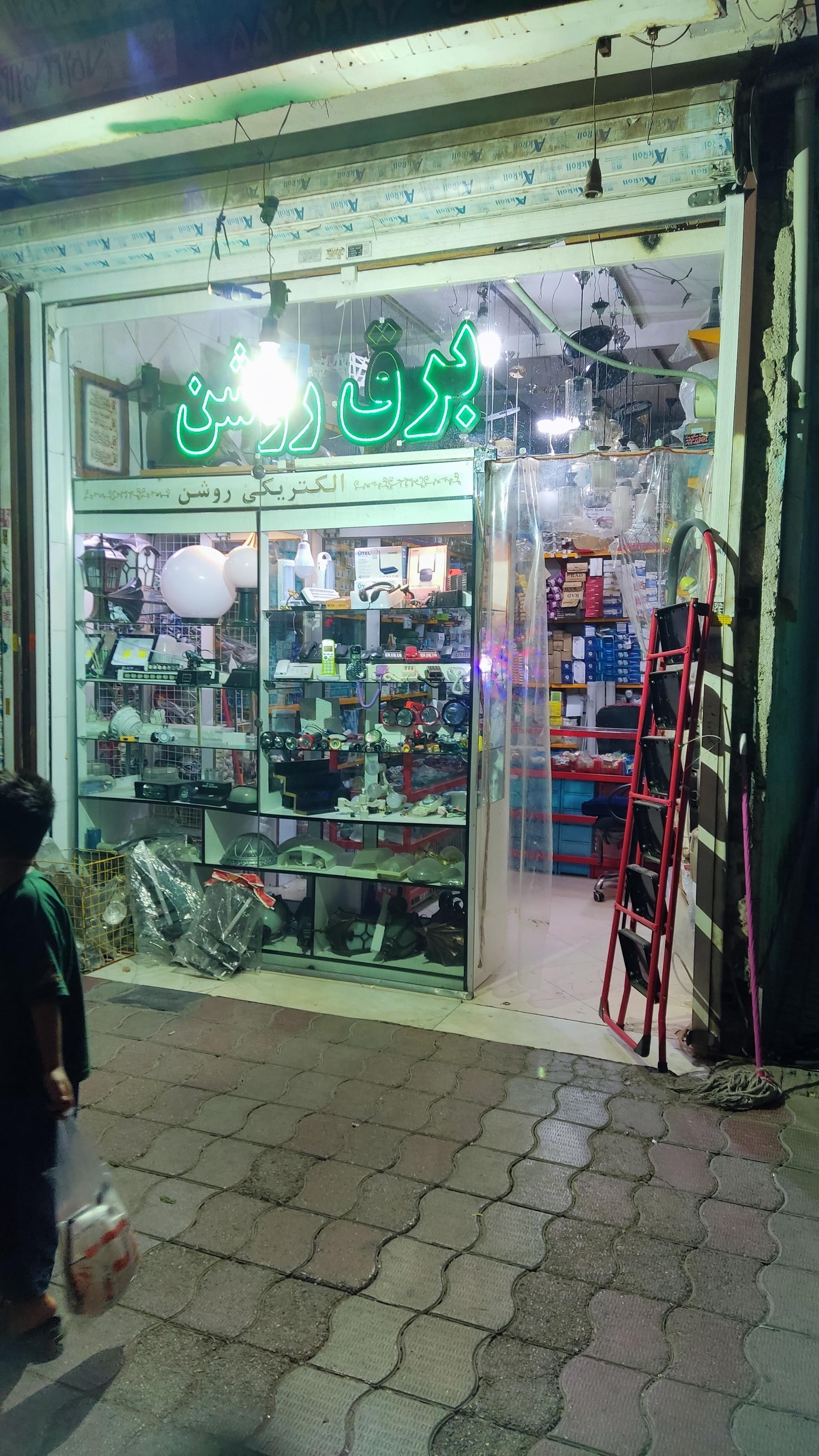 عکس فروشگاه الکتریکی روشن