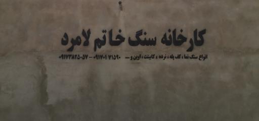 عکس کارخانه سنگ خاتم لامرد