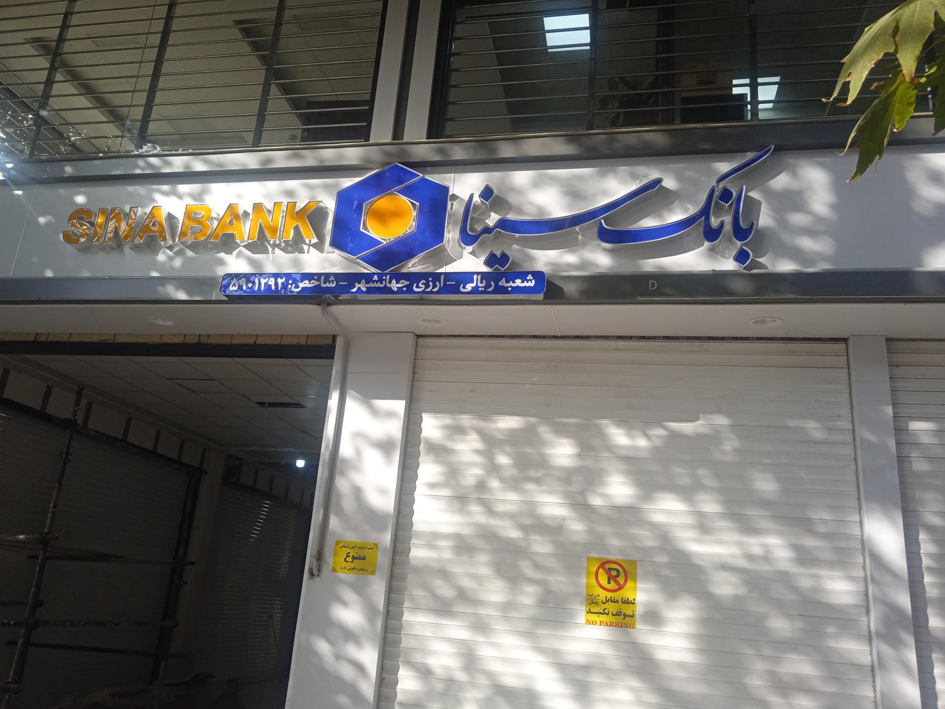 عکس بانک سینا شعبه جهانشهر