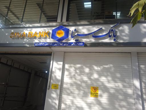 عکس بانک سینا